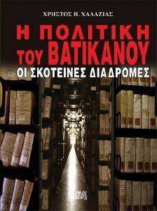 Η ΠΟΛΙΤΙΚΗ ΤΟΥ ΒΑΤΙΚΑΝΟΥ Η ΠΟΛΙΤΙΚΗ ΤΟΥ ΒΑΤΙΚΑΝΟΥ