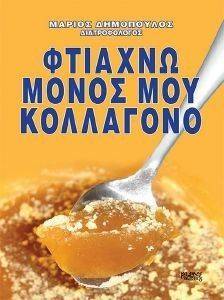 ΦΤΙΑΧΝΩ ΜΟΝΟΣ ΜΟΥ ΚΟΛΛΑΓΟΝΟ ΦΤΙΑΧΝΩ ΜΟΝΟΣ ΜΟΥ ΚΟΛΛΑΓΟΝΟ