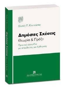 ΔΗΜΟΣΙΕΣ ΣΧΕΣΕΙΣ ΘΕΩΡΙΑ ΚΑΙ ΠΡΑΞΗ ΔΗΜΟΣΙΕΣ ΣΧΕΣΕΙΣ ΘΕΩΡΙΑ ΚΑΙ ΠΡΑΞΗ