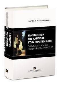 Η ΑΝΑΖΗΤΗΣΗ ΤΗΣ ΑΛΗΘΕΙΑΣ ΣΤΗΝ ΠΟΛΙΤΙΚΗ ΔΙΚΗ Η ΑΝΑΖΗΤΗΣΗ ΤΗΣ ΑΛΗΘΕΙΑΣ ΣΤΗΝ ΠΟΛΙΤΙΚΗ ΔΙΚΗ