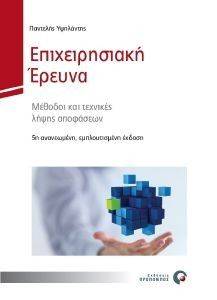 ΕΠΙΧΕΙΡΗΣΙΑΚΗ ΕΡΕΥΝΑ ΜΕΘΟΔΟΙ ΚΑΙ ΤΕΧΝΙΚΕΣ ΛΗΨΗΣ ΑΠΟΦΑΣΕΩΝ ΕΠΙΧΕΙΡΗΣΙΑΚΗ ΕΡΕΥΝΑ ΜΕΘΟΔΟΙ ΚΑΙ ΤΕΧΝΙΚΕΣ ΛΗΨΗΣ ΑΠΟΦΑΣΕΩΝ