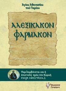 ΑΓΙΟΣ ΑΘΑΝΑΣΙΟΣ Ο ΠΑΡΙΟΣ ΑΛΕΞΙΚΑΚΟΝ ΦΑΡΜΑΚΟΝ