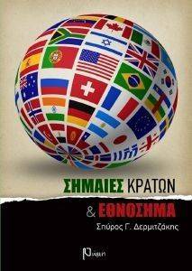 ΣΗΜΑΙΕΣ ΚΡΑΤΩΝ ΚΑΙ ΕΘΝΟΣΗΜΑ ΣΗΜΑΙΕΣ ΚΡΑΤΩΝ ΚΑΙ ΕΘΝΟΣΗΜΑ