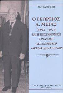 ΒΑΡΒΟΥΝΗΣ Μ.Γ. ΓΕΩΡΓΙΟΣ Α ΜΕΓΑΣ 1893-1976