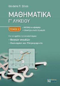 ΜΑΘΗΜΑΤΙΚΑ Γ ΛΥΚΕΙΟΥ ΤΟΜΟΣ 2 ΜΑΘΗΜΑΤΙΚΑ Γ ΛΥΚΕΙΟΥ ΤΟΜΟΣ 2
