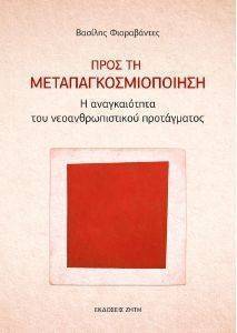 ΠΡΟΣ ΤΗ ΜΕΤΑΠΑΓΚΟΣΜΟΙΟΠΟΙΗΣΗ ΠΡΟΣ ΤΗ ΜΕΤΑΠΑΓΚΟΣΜΟΙΟΠΟΙΗΣΗ