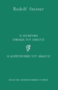 Η ΑΠΟΚΡΥΦΗ ΣΗΜΑΣΙΑ ΤΟΥ ΑΙΜΑΤΟΣ Η ΑΠΟΚΡΥΦΗ ΣΗΜΑΣΙΑ ΤΟΥ ΑΙΜΑΤΟΣ