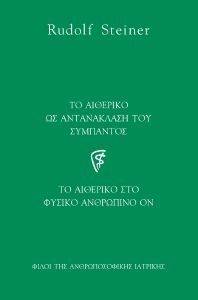 ΤΟ ΑΙΘΕΡΙΚΟ ΩΣ ΑΝΤΑΝΑΚΛΑΣΗ ΤΟΥ ΣΥΜΠΑΝΤΟΣ ΤΟ ΑΙΘΕΡΙΚΟ ΩΣ ΑΝΤΑΝΑΚΛΑΣΗ ΤΟΥ ΣΥΜΠΑΝΤΟΣ
