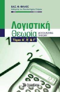 ΛΟΓΙΣΤΙΚΗ ΘΕΩΡΙΑ ΤΟΜΟΙ Α-Β-Γ ΛΟΓΙΣΤΙΚΗ ΘΕΩΡΙΑ ΤΟΜΟΙ Α-Β-Γ