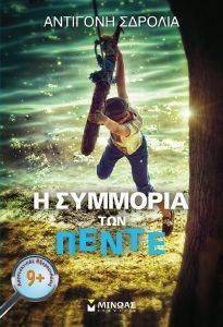 Η ΣΥΜΜΟΡΙΑ ΤΩΝ ΠΕΝΤΕ Η ΣΥΜΜΟΡΙΑ ΤΩΝ ΠΕΝΤΕ