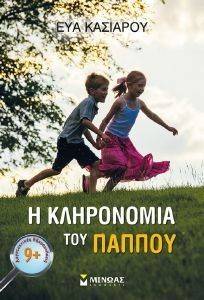 Η ΚΛΗΡΟΝΟΜΙΑ ΤΟΥ ΠΑΠΠΟΥ Η ΚΛΗΡΟΝΟΜΙΑ ΤΟΥ ΠΑΠΠΟΥ