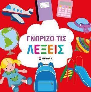 ΓΝΩΡΙΖΩ ΤΙΣ ΛΕΞΕΙΣ ΓΝΩΡΙΖΩ ΤΙΣ ΛΕΞΕΙΣ