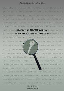 ΕΙΣΑΓΩΓΗ ΣΤΗΝ ΚΡΥΠΤΟΛΟΓΙΑ ΠΛΗΡΟΦΟΡΙΑΚΩΝ ΣΥΣΤΗΜΑΤΩΝ ΕΙΣΑΓΩΓΗ ΣΤΗΝ ΚΡΥΠΤΟΛΟΓΙΑ ΠΛΗΡΟΦΟΡΙΑΚΩΝ ΣΥΣΤΗΜΑΤΩΝ