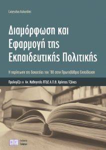 ΔΙΑΜΟΡΦΩΣΗ ΚΑΙ ΕΦΑΡΜΟΓΗ ΤΗΣ ΕΚΠΑΙΔΕΥΤΙΚΗΣ ΠΟΛΙΤΙΚΗΣ ΔΙΑΜΟΡΦΩΣΗ ΚΑΙ ΕΦΑΡΜΟΓΗ ΤΗΣ ΕΚΠΑΙΔΕΥΤΙΚΗΣ ΠΟΛΙΤΙΚΗΣ