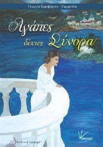 ΑΓΑΠΕΣ ΔΙΧΩΣ ΣΥΝΟΡΑ ΑΓΑΠΕΣ ΔΙΧΩΣ ΣΥΝΟΡΑ