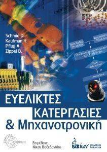 ΕΥΕΛΙΚΤΕΣ ΚΑΤΕΡΓΑΣΙΕΣ ΚΑΙ ΜΗΧΑΝΟΤΡΟΝΙΚΗ ΕΥΕΛΙΚΤΕΣ ΚΑΤΕΡΓΑΣΙΕΣ ΚΑΙ ΜΗΧΑΝΟΤΡΟΝΙΚΗ