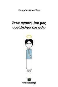ΣΤΟΝ ΑΓΑΠΗΜΕΝΟ ΜΑΣ ΣΥΝΑΔΕΛΦΟ ΚΑΙ ΦΙΛΟ ΣΤΟΝ ΑΓΑΠΗΜΕΝΟ ΜΑΣ ΣΥΝΑΔΕΛΦΟ ΚΑΙ ΦΙΛΟ