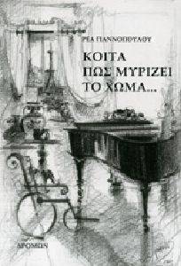 ΚΟΙΤΑ ΠΩΣ ΜΥΡΙΖΕΙ ΤΟ ΧΩΜΑ ΚΟΙΤΑ ΠΩΣ ΜΥΡΙΖΕΙ ΤΟ ΧΩΜΑ