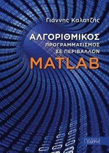 ΑΛΓΟΡΙΘΜΙΚΟΣ ΠΡΟΓΡΑΜΜΑΤΙΣΜΟΣ ΣΕ ΠΕΡΙΒΑΛΛΟΝ MATLAB ΑΛΓΟΡΙΘΜΙΚΟΣ ΠΡΟΓΡΑΜΜΑΤΙΣΜΟΣ ΣΕ ΠΕΡΙΒΑΛΛΟΝ MATLAB