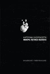 ΜΙΚΡΟ ΛΕΥΚΟ ΚΟΧΥΛΙ ΜΙΚΡΟ ΛΕΥΚΟ ΚΟΧΥΛΙ