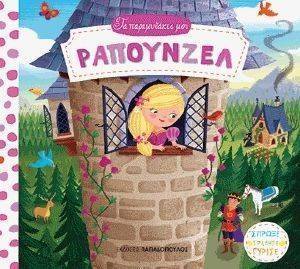 ΤΑ ΠΑΡΑΜΥΘΑΚΙΑ ΜΟΥ-ΡΑΠΟΥΝΖΕΛ ΤΑ ΠΑΡΑΜΥΘΑΚΙΑ ΜΟΥ-ΡΑΠΟΥΝΖΕΛ