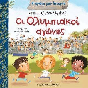 ΟΙ ΟΛΥΜΠΙΑΚΟΙ ΑΓΩΝΕΣ ΟΙ ΟΛΥΜΠΙΑΚΟΙ ΑΓΩΝΕΣ