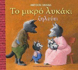 ΤΟ ΜΙΚΡΟ ΛΥΚΑΚΙ ΖΗΛΕΥΕΙ ΤΟ ΜΙΚΡΟ ΛΥΚΑΚΙ ΖΗΛΕΥΕΙ