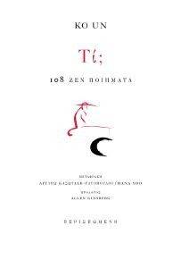 ΤΙ; 108 ΖΕΝ ΠΟΙΗΜΑΤΑ ΤΙ; 108 ΖΕΝ ΠΟΙΗΜΑΤΑ