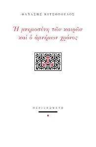 Η ΜΝΗΜΟΣΥΝΗ ΤΩΝ ΚΑΙΡΩΝ ΚΑΙ Ο ΑΜΝΗΜΩΝ ΧΡΟΝΟΣ Η ΜΝΗΜΟΣΥΝΗ ΤΩΝ ΚΑΙΡΩΝ ΚΑΙ Ο ΑΜΝΗΜΩΝ ΧΡΟΝΟΣ