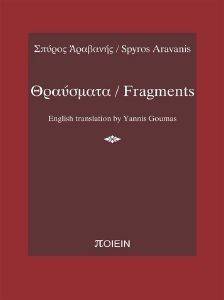 ΘΡΑΥΣΜΑΤΑ FRAGMENTS ΘΡΑΥΣΜΑΤΑ FRAGMENTS