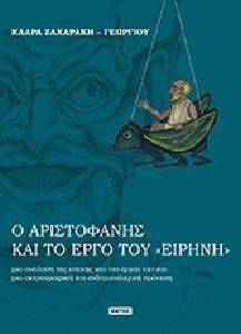 Ο ΑΡΙΣΤΟΦΑΝΗΣ ΚΑΙ ΤΟ ΕΡΓΟ ΤΟΥ ΕΙΡΗΝΗ Ο ΑΡΙΣΤΟΦΑΝΗΣ ΚΑΙ ΤΟ ΕΡΓΟ ΤΟΥ ΕΙΡΗΝΗ