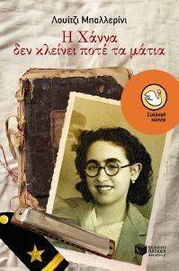 Η ΧΑΝΝΑ ΔΕΝ ΚΛΕΙΝΕΙ ΠΟΤΕ ΤΑ ΜΑΤΙΑ Η ΧΑΝΝΑ ΔΕΝ ΚΛΕΙΝΕΙ ΠΟΤΕ ΤΑ ΜΑΤΙΑ