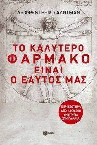 ΤΟ ΚΑΛΥΤΕΡΟ ΦΑΡΜΑΚΟ ΕΙΝΑΙ Ο ΕΑΥΤΟΣ ΜΑΣ ΤΟ ΚΑΛΥΤΕΡΟ ΦΑΡΜΑΚΟ ΕΙΝΑΙ Ο ΕΑΥΤΟΣ ΜΑΣ
