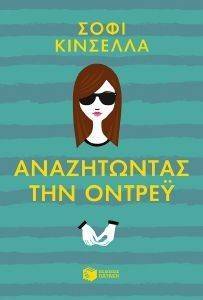 KINSELLA SOPHIE ΑΝΑΖΗΤΩΝΤΑΣ ΤΗΝ ΟΝΤΡΕΥ