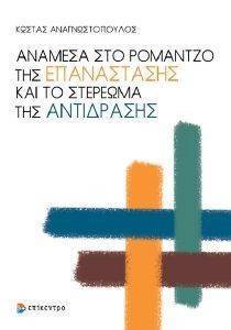 ΑΝΑΜΕΣΑ ΣΤΟ ΡΟΜΑΝΤΖΟ ΤΗΣ ΕΠΑΝΑΣΤΑΣΗΣ ΚΑΙ ΤΟ ΣΤΕΡΕΩΜΑ ΤΗΣ ΑΝΤΙΔΡΑΣΗΣ ΑΝΑΜΕΣΑ ΣΤΟ ΡΟΜΑΝΤΖΟ ΤΗΣ ΕΠΑΝΑΣΤΑΣΗΣ ΚΑΙ ΤΟ ΣΤΕΡΕΩΜΑ ΤΗΣ ΑΝΤΙΔΡΑΣΗΣ