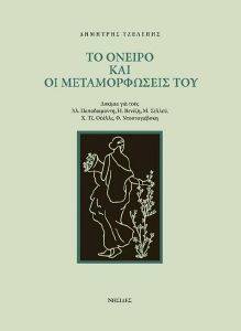 ΤΟ ΟΝΕΙΡΟ ΚΑΙ ΟΙ ΜΕΤΑΜΟΡΦΩΣΕΙΣ ΤΟΥ ΤΟ ΟΝΕΙΡΟ ΚΑΙ ΟΙ ΜΕΤΑΜΟΡΦΩΣΕΙΣ ΤΟΥ