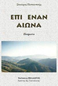 ΕΠΙ ΕΝΑΝ ΑΙΩΝΑ ΕΠΙ ΕΝΑΝ ΑΙΩΝΑ