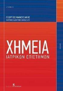 ΧΗΜΕΙΑ ΙΑΤΡΙΚΩΝ ΕΠΙΣΤΗΜΩΝ ΧΗΜΕΙΑ ΙΑΤΡΙΚΩΝ ΕΠΙΣΤΗΜΩΝ