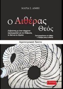 Ο ΑΙΘΕΡΑΣ ΘΕΟΣ Ο ΑΙΘΕΡΑΣ ΘΕΟΣ