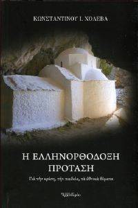 Η ΕΛΛΗΝΟΡΘΟΔΟΞΗ ΠΡΟΤΑΣΗ ΓΙΑ ΤΗΝ ΚΡΙΣΗ ΤΗΝ ΠΑΙΔΕΙΑ ΚΑΙ ΤΑ ΕΘΝΙΚΑ ΘΕΜΑΤΑ Η ΕΛΛΗΝΟΡΘΟΔΟΞΗ ΠΡΟΤΑΣΗ ΓΙΑ ΤΗΝ ΚΡΙΣΗ ΤΗΝ ΠΑΙΔΕΙΑ ΚΑΙ ΤΑ ΕΘΝΙΚΑ ΘΕΜΑΤΑ