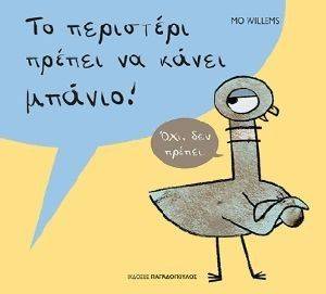 ΤΟ ΠΕΡΙΣΤΕΡΙ ΠΡΕΠΕΙ ΝΑ ΚΑΝΕΙ ΜΠΑΝΙΟ ΤΟ ΠΕΡΙΣΤΕΡΙ ΠΡΕΠΕΙ ΝΑ ΚΑΝΕΙ ΜΠΑΝΙΟ