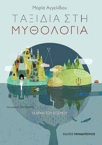 ΤΑΞΙΔΙΑ ΣΤΗ ΜΥΘΟΛΟΓΙΑ- Η ΑΡΧΗ ΤΟΥ ΚΟΣΜΟΥ ΤΑΞΙΔΙΑ ΣΤΗ ΜΥΘΟΛΟΓΙΑ- Η ΑΡΧΗ ΤΟΥ ΚΟΣΜΟΥ