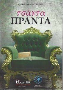 ΤΣΑΝΤΑ ΠΡΑΝΤΑ ΤΣΑΝΤΑ ΠΡΑΝΤΑ