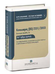 ΑΡΒΑΝΙΤΑΚΗΣ ΠΑΡΙΣ, ΒΑΣΙΛΑΚΑΚΗΣ ΕΥΑΓΓΕΛΟΣ ΚΑΝΟΝΙΣΜΟΣ ΕΚ 2201/2003-ΚΑΝΟΝΙΣΜΟΣ ΒΡΥΞΕΛΛΕΣ ΙΙΑ