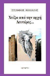 ΧΤΙΖΩ ΑΠΟ ΤΗΝ ΑΡΧΗ ΔΕΥΤΕΡΕΣ ΧΤΙΖΩ ΑΠΟ ΤΗΝ ΑΡΧΗ ΔΕΥΤΕΡΕΣ
