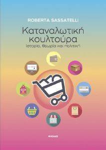 ΚΑΤΑΝΑΛΩΤΙΚΗ ΚΟΥΛΤΟΥΡΑ ΚΑΤΑΝΑΛΩΤΙΚΗ ΚΟΥΛΤΟΥΡΑ