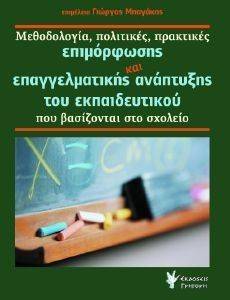 ΜΕΘΟΔΟΛΟΓΙΑ ΠΟΛΙΤΙΚΕΣ ΠΡΑΚΤΙΚΕΣ ΕΠΙΦΟΡΦΩΣΗΣ ΚΑΙ ΕΠΑΓΓΕΛΜΑΤΙΚΗΣ ΑΝΑΠΤΥΞΗΣ ΤΟΥ ΕΚΠΑΙΔΕΥΤΙΚΟΥ ΜΕΘΟΔΟΛΟΓΙΑ ΠΟΛΙΤΙΚΕΣ ΠΡΑΚΤΙΚΕΣ ΕΠΙΦΟΡΦΩΣΗΣ ΚΑΙ ΕΠΑΓΓΕΛΜΑΤΙΚΗΣ ΑΝΑΠΤΥΞΗΣ ΤΟΥ ΕΚΠΑΙΔΕΥΤΙΚΟΥ