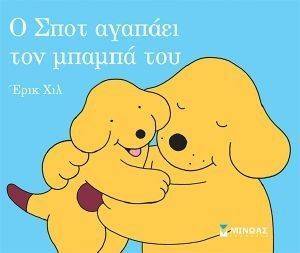 Ο ΣΠΟΤ ΑΓΑΠΑΕΙ ΤΟΝ ΜΠΑΜΠΑ ΤΟΥ Ο ΣΠΟΤ ΑΓΑΠΑΕΙ ΤΟΝ ΜΠΑΜΠΑ ΤΟΥ