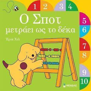Ο ΣΠΟΤ ΜΕΤΡΑΕΙ ΩΣ ΤΟ ΔΕΚΑ Ο ΣΠΟΤ ΜΕΤΡΑΕΙ ΩΣ ΤΟ ΔΕΚΑ
