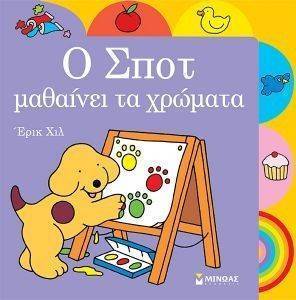 Ο ΣΠΟΤ ΜΑΘΑΙΝΕΙ ΤΑ ΧΡΩΜΑΤΑ Ο ΣΠΟΤ ΜΑΘΑΙΝΕΙ ΤΑ ΧΡΩΜΑΤΑ